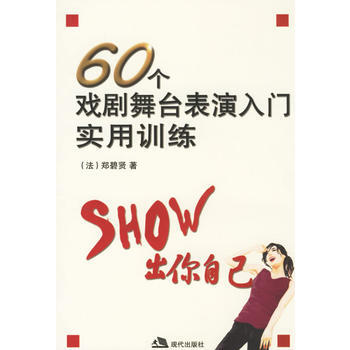 《60个戏剧舞台表演入门实用训练》 (法)郑碧贤, 现代出版社 pdf epub mobi 电子书 下载