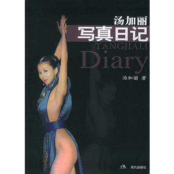 《汤加丽写真日记》 汤加丽, 现代出版社 pdf epub mobi 电子书 下载