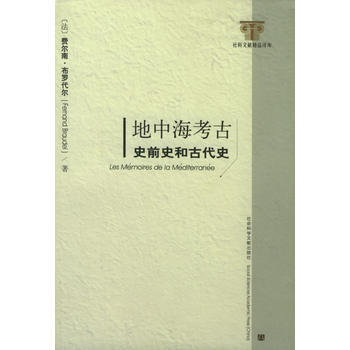 《地中海考古:史前史和古代史——社科文献精品译库》 (法)费尔南·布罗代尔, 社会科学文