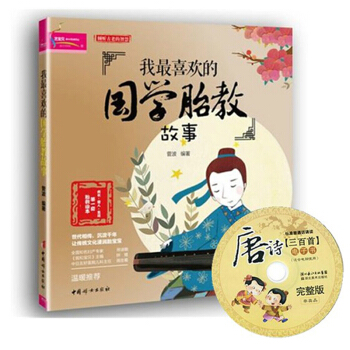 【3本49專區】我喜歡的國學胎教故事 準媽媽看的早教圖書 懷孕書籍暢銷書正版40周同步胎教