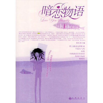 《暗恋物语》 爱东吴, 九州出版社 pdf epub mobi 电子书 下载