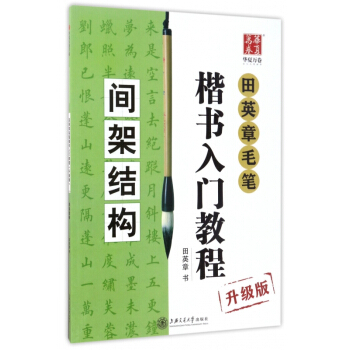 田英章毛筆楷書入門教程(間架結構升級版) pdf epub mobi 電子書 下載