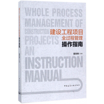 建設工程項目全過程管理操作指南 pdf epub mobi 電子書 下載