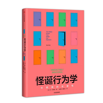 怪誕行為學(可預測的非理性)(精) pdf epub mobi 電子書 下載