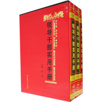 《领导干部实用手册(共三卷)》 朱庆, 中共党史出版社 pdf epub mobi 电子书 下载