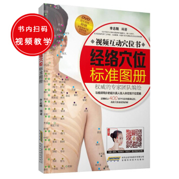 新华书店 视频互动穴位书—经络穴位标准图册 DVD超长视频 附赠临床常用穴位保健治病演示光 pdf epub mobi 电子书 下载