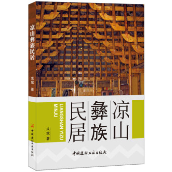 涼山彝族民居 建築 書籍 pdf epub mobi 電子書 下載