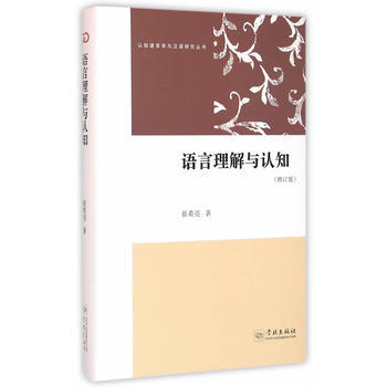 语言理解与认知 崔希亮 pdf epub mobi 电子书 下载