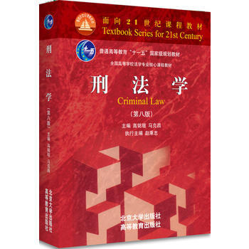 刑法学(第8版) pdf epub mobi 电子书 下载