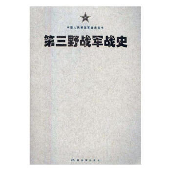 第三野战军战史 政治/军事 书籍 pdf epub mobi 电子书 下载