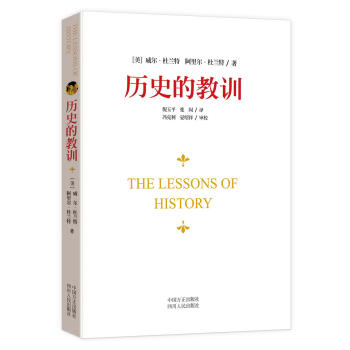 新華書店 曆史的教訓 9787220093104 [ 美] 威爾杜蘭特,[ 美] 阿裏爾杜 pdf epub mobi 電子書 下載