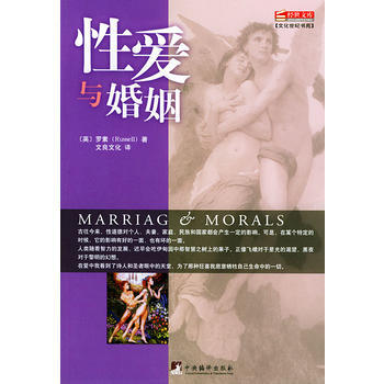 《性爱与婚姻——经世文库》 (英)罗素 ,文良文化, 中央编译出版社 pdf epub mobi 电子书 下载