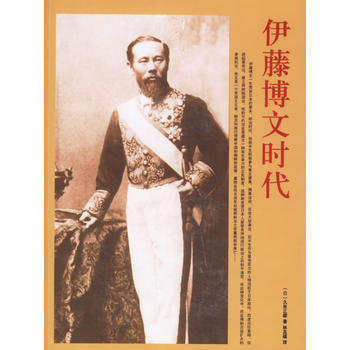 《伊藤博文时代》 (日)久米正雄 ,林其模, 团结出版社 pdf epub mobi 电子书 下载