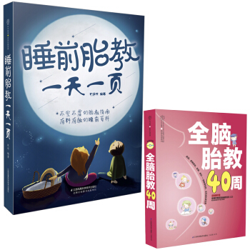 赠《全脑胎教40周》胎教故事书籍 胎宝宝孕期适合孕妇看的书 睡前胎教故事 准爸爸睡前胎教故 pdf epub mobi 电子书 下载