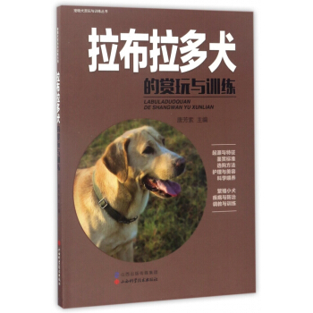 拉布拉多犬的賞玩與訓練/寵物犬賞玩與訓練叢書 pdf epub mobi 電子書 下載
