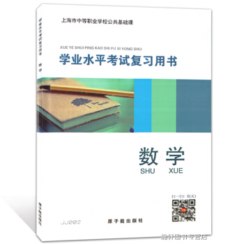 正版现货 JJ002学业水平考试复习用书 数学 上海市中等职业学校公共基础课 原子能出版社 pdf epub mobi 电子书 下载