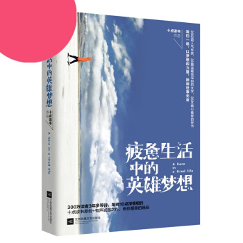 疲惫生活中的英雄梦想 十点读书 文集 pdf epub mobi 电子书 下载