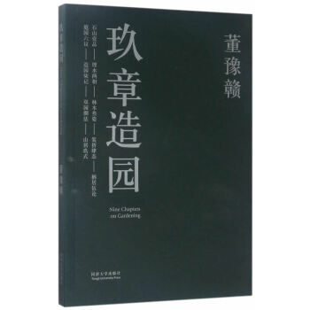 玖章造園 董豫贛 pdf epub mobi 電子書 下載