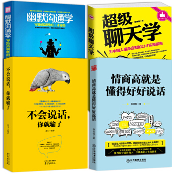 4本】情商高+不會說話你就輸瞭+聊天學+幽默如何提高情商說話技巧的書籍暢銷書排行榜演講與口 pdf epub mobi 電子書 下載