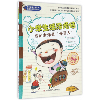我的老师是外星人(全彩注音版)/小学生活没烦恼 pdf epub mobi 电子书 下载