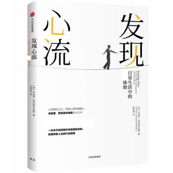 发现心流(日常生活中的*优体验)(精) pdf epub mobi 电子书 下载