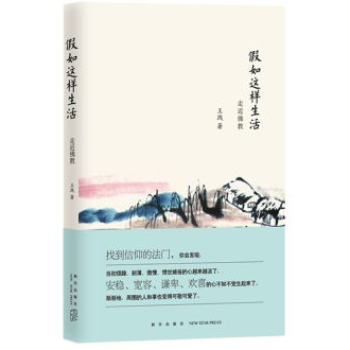 正版 假如这样生活 古今典籍及现实故事，展现深奥伟大的净土宗智慧，启迪人心 生活哲学 pdf epub mobi 电子书 下载