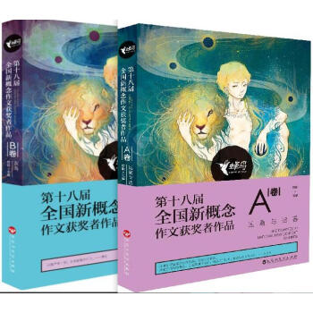 第十八届全国新概念获奖者作品A+B卷 盛开 蜂鸟 青春 生活 作文 新概念 书籍 盛 pdf epub mobi 电子书 下载