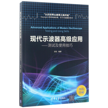現代示波器高級應用--測試及使用技巧(四色印刷)