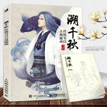 正版 溯千秋 传统节日古风插画 古风漫画绘制技法教程书籍 古风人物手绘浮生赋醉美同类古风传统佳节手绘 pdf epub mobi 电子书 下载
