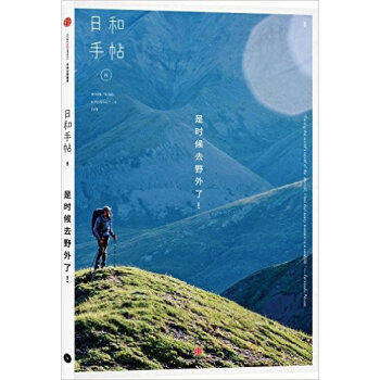 是时候去野外了-日和手帖(8) pdf epub mobi 电子书 下载