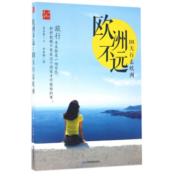 歐洲不遠(101天行走歐洲)/旅行傢傳奇 pdf epub mobi 電子書 下載