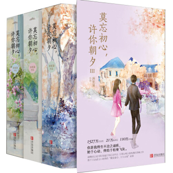 【正版包郵】莫忘初心許你朝夕/沐笙簫的書1+2+3故事青春文學言情校園愛情小說霸道總裁愛上我