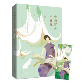 預定補貨 正版 優雅就是不著急 易小昭 著 赫本 林徽因 摩西奶奶 楊瀾等修煉質 村上 pdf epub mobi 電子書 下載