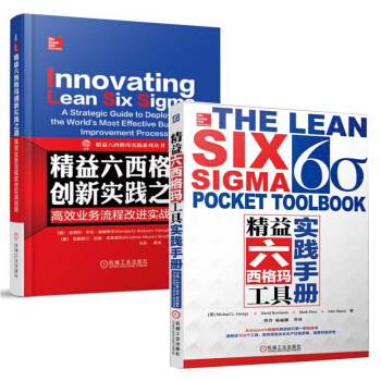 精益六西格瑪工具實踐手冊+業務流程改進實戰指南 共兩本 增加瞭大量的案例 改進企業生産過 pdf epub mobi 電子書 下載