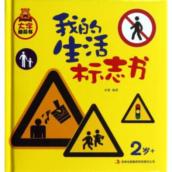 我的生活標誌書2歲+精/大字睡前書 宋歌 正版書籍 pdf epub mobi 電子書 下載
