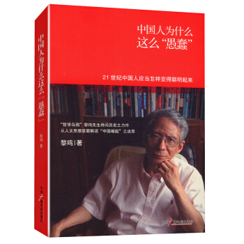 中国人为什么这么“愚蠢”(“哲学乌鸦”黎鸣先生拷问历史之力作) pdf epub mobi 电子书 下载