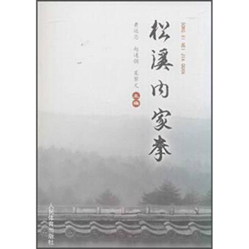 人民體育齣版社 正版 鬆溪內傢拳 黃延忠 武術及民族形式體育 中國武術 rt4y pdf epub mobi 電子書 下載