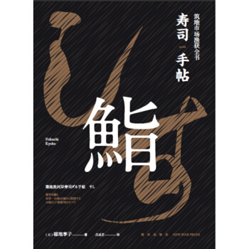 正版 壽司手帖：築地市場漁獲全書 一本書搞懂壽司美味的秘密！築地市場漁獲全書 內行纔知道的 pdf epub mobi 電子書 下載