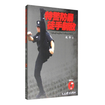 武術書籍 特警防暴 徒手製敵武功秘籍拳擊格鬥術截拳道實用搏擊術書近身格鬥術自衛防身術健 rt4y pdf epub mobi 電子書 下載