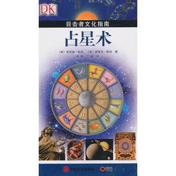 《目击者文化指南——占星术》 (英)茱莉娅·帕克 (英)德里克·帕克, 旅游教育出版社