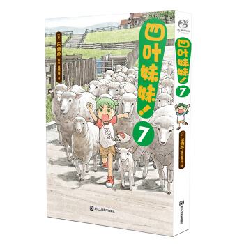 正版 四葉妹妹7 雖然隻是描繪日常生活中的小故事，但作者功底深厚，把每個角色都描繪得極有特 pdf epub mobi 電子書 下載