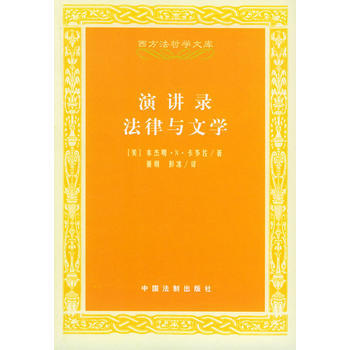 《演講錄法律與文學》 (美)本傑明·N·卡多佐， 中國法製 pdf epub mobi 電子書 下載