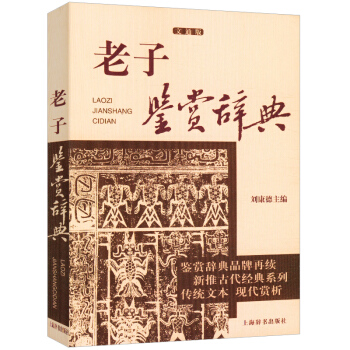 老子鉴赏辞典 pdf epub mobi 电子书 下载