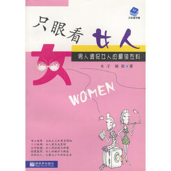 《只眼看女人；男人调侃女人的佳佐料》 木子等, 新世界出版社 pdf epub mobi 电子书 下载