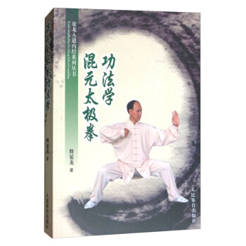 混元太极拳功法学 释延龙 著 体育 人民体育出版社 畅销书籍 体育运动 正版 rt4y pdf epub mobi 电子书 下载