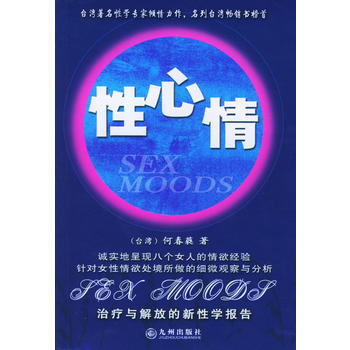 《性心情》 (台湾)何春蕤， 九州出版社 pdf epub mobi 电子书 下载