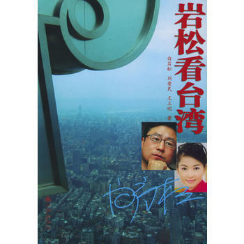《岩松看台湾(无盘)》 白岩松， 九州出版社 pdf epub mobi 电子书 下载