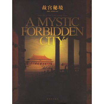 《故宮秘境》 尚君義, 紫禁城齣版社 pdf epub mobi 電子書 下載