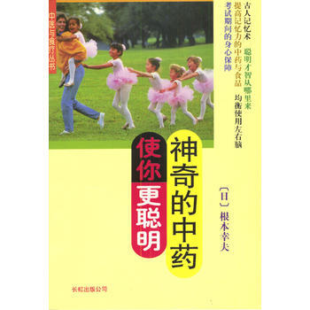 《神奇的中药使你更聪明》 [日]根本幸夫,崔永, 长虹公司出版社 pdf epub mobi 电子书 下载