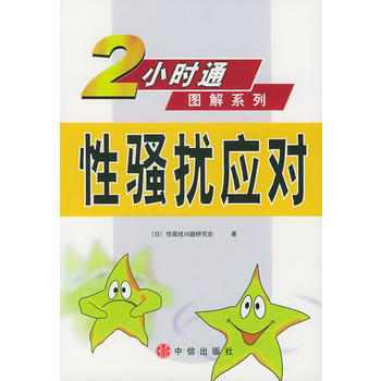 《性骚扰应对》 日本性骚乱问题研究会 ,竺家荣, 中信出版社 pdf epub mobi 电子书 下载